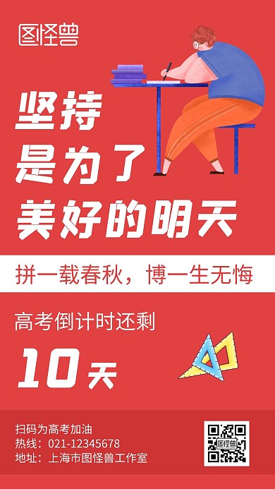 坚持是为了明天红色创意卡通宣传手机海报