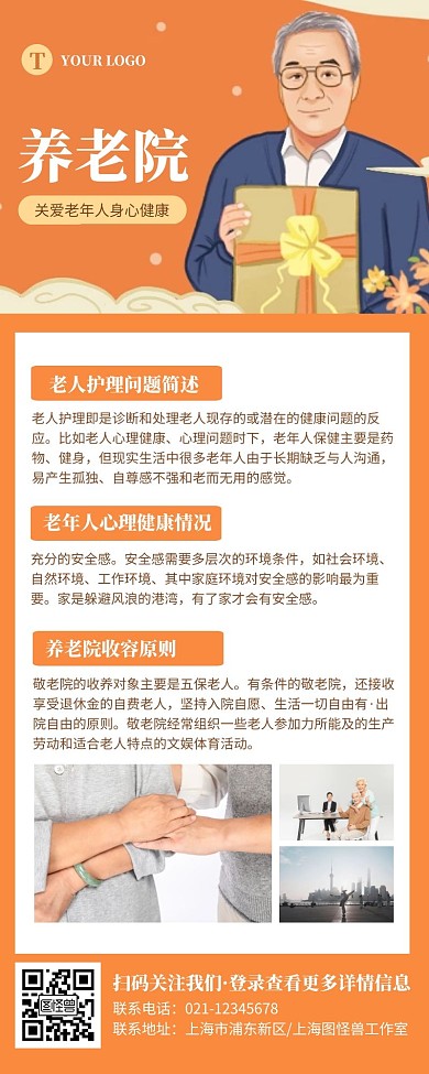简约橘黄色养老院宣传介绍营销长图