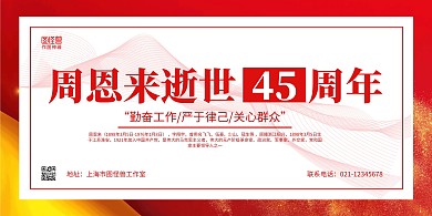 红色简约周恩来逝世45周年纪念展板