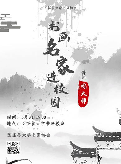 书法国画水墨中国风名家进校园海报