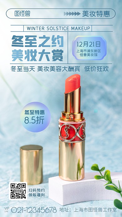 冬至美妆大赏大酬宾蓝色简约促销摄影图海报