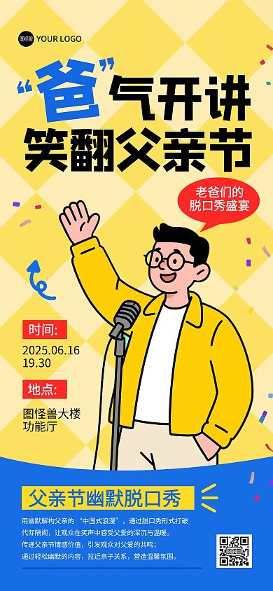 父亲节脱口秀活动全屏海报