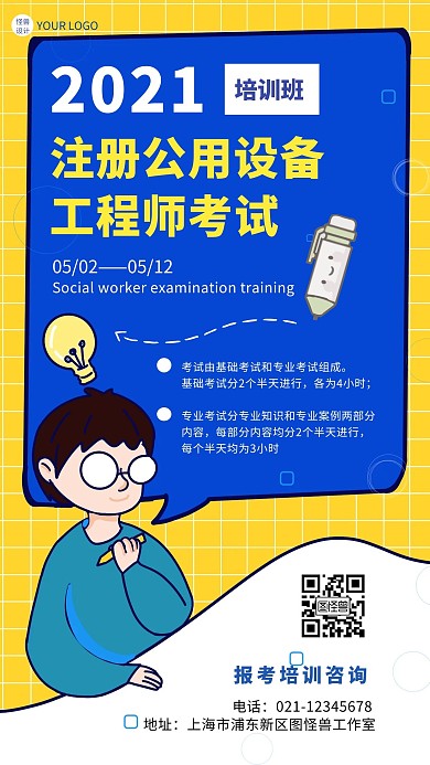 注册公用设备工程师考试培训卡通风手机海报