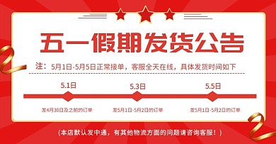 五一放假店铺发货公告红色电商横版海报