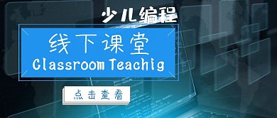 公众号封面关于少儿编程的