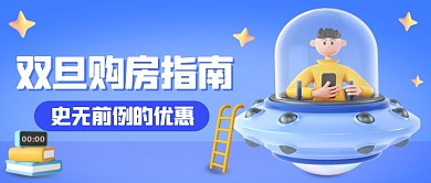 双旦房地产购房指南优惠3D公众号首图