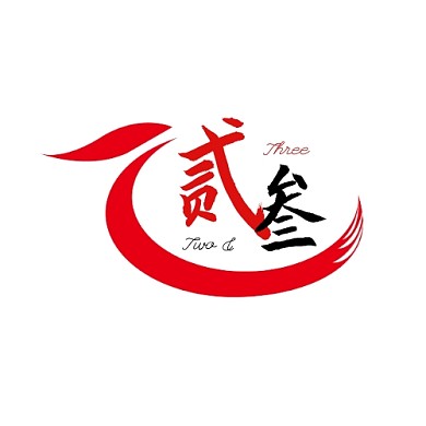 贰叁红色通用文艺简约公司标志logo