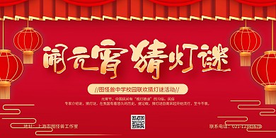 红色灯笼中国风元宵节校园猜谜活动横版海报