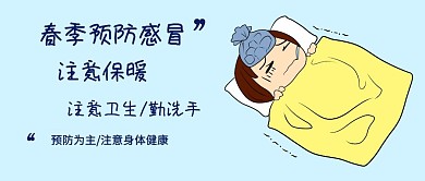春季预防感冒封面公众号