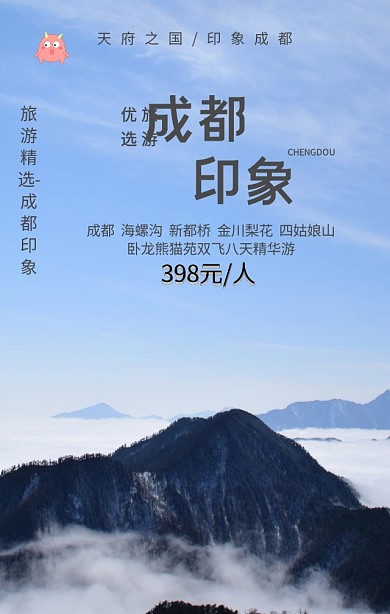 成都美食旅游印象促销海报