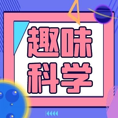 趣味科学紫色卡通简约公众号次图