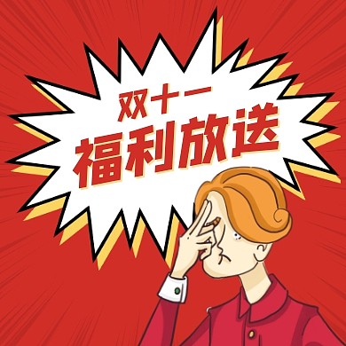 双十一狂欢节福利来了公众号次图