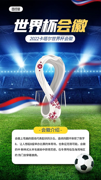世界杯会徽含义解读手机海报