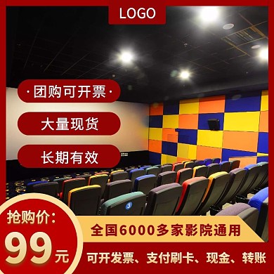 电影券红色简约淘宝促销简约直通车海报