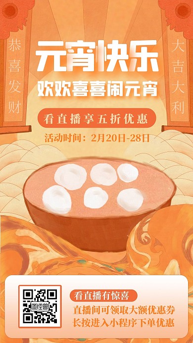 元宵喜乐惠国潮喜庆直播海报
