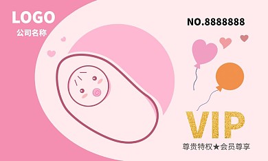 2020卡通粉色简约风母婴类会员卡
