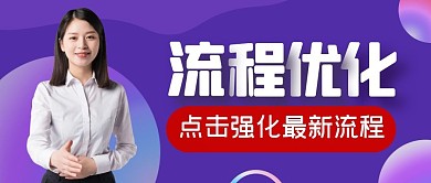 流程优化纯色公众号封面