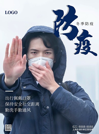 冬季防疫公益海报竖版海报