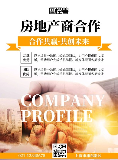 房地产橙色大气商务合作海报
