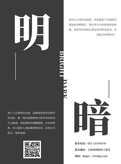 黑白简约大气明与暗海报