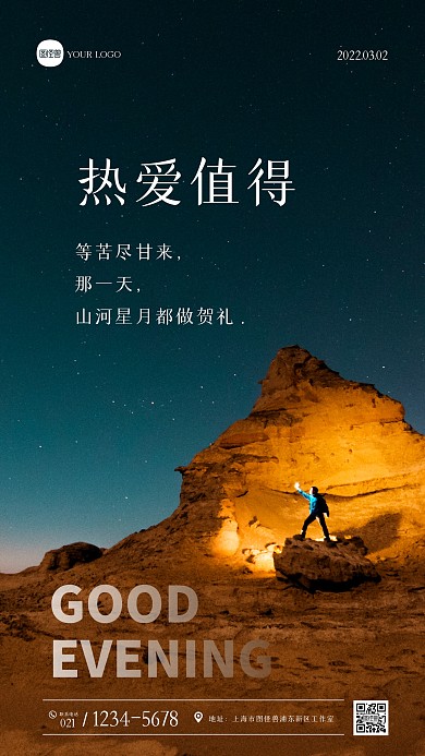 唯美星空背景励志日签语录摄影图海报