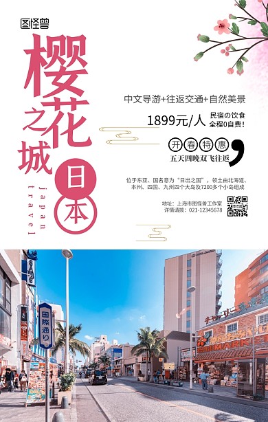 樱花和风日本旅行旅游樱花季手机海报