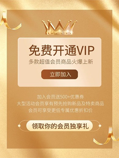VIP会员福利招募金色主图直通车