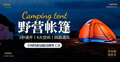 摄影大气户外装备帐篷旅行户外运动横版海报