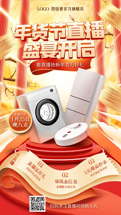年货节厨具家电促销淘宝电商直播预告海报