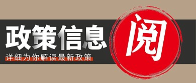 政策信息阅读撞色简约公众号封面