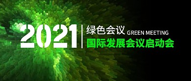 国际发展会议启动会绿色黑色公众号封面首图