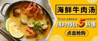 牛肉汤美食宣传餐饮活动公众号封面