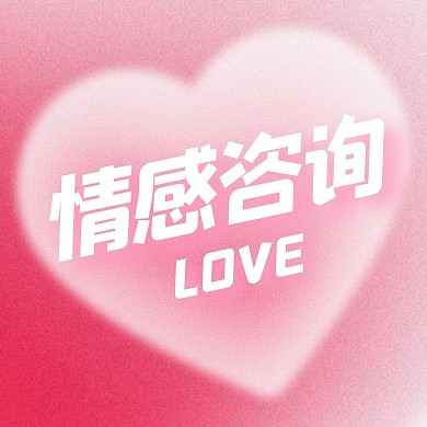 情感咨询公众号封面次图