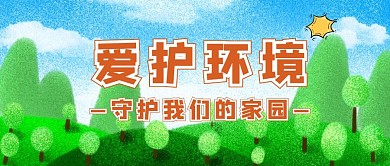 保护环境环保绿茵公众号首图简约
