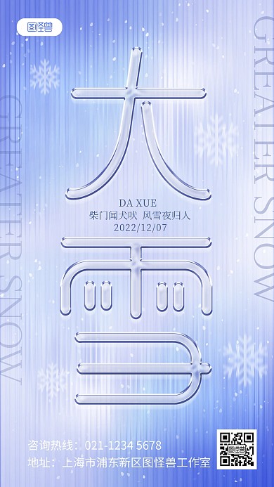 原创玻璃风大雪水晶字节气问候海报