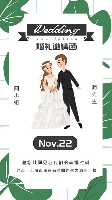 绿色叶子卡通人物结婚婚礼邀请函