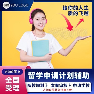 留学背景提升申请主图直通车