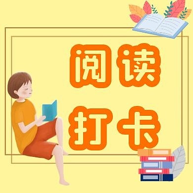 阅读打卡公众号封面次图