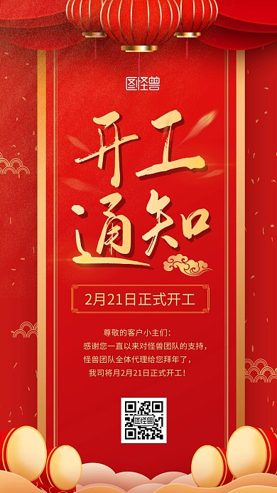 简约大气创意红金春节开工通知手机海报
