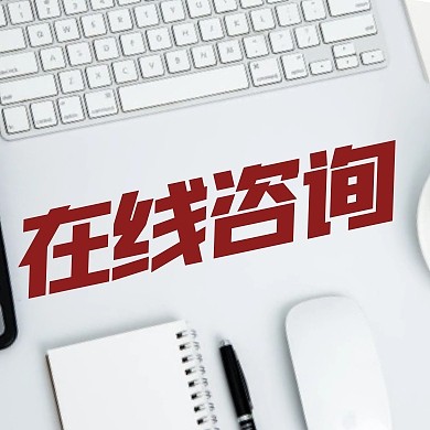 在线咨询服务公众号封面次图