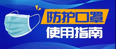 口罩使用指南公众号封面