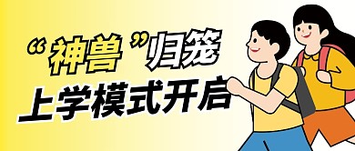 开学季卡通简约彩色微信公众号封面首图