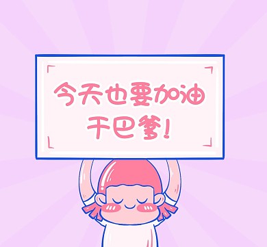 创意手绘紫色可爱小人举牌子朋友圈封面