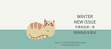 秋冬特惠时尚小清新宠物用品banner