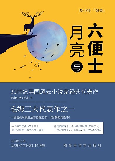 月亮与六便士创意书籍封面