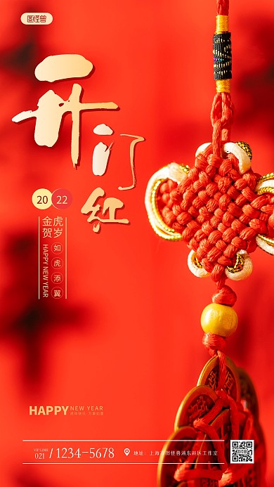 虎年开门红创意红色简约风摄影图海报