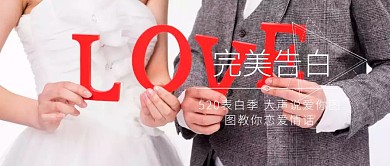 520完美告白公众号封面