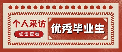 优秀毕业生个人采访大气质感红色公众号封面