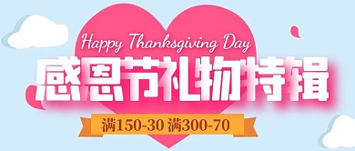 感恩节礼物特辑促销福利公众号封面首图