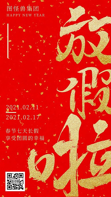 红金色春节放假通知放假啦宣传公告手机海报